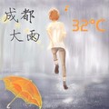 橙子Miu - 成都 大雨 32°C