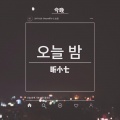 J.H.赵昕 - 오늘 밤 (今晚)