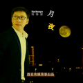 刘春雨 - 月夜