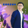 刘春雨 - 绝口不提