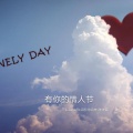 L-keso、玖兰哲、龙林、沫沫酱 - 有你的情人节