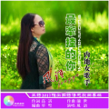 风语 - 相约来生