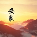 境界组合 - 安良