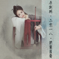 納蘭落雪 - 过