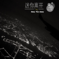 南音 - 送你离开