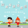 杜怿超、王奕程、钱佳欣 - 倷伲无锡结棍咧