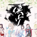 亦乐Elim、华语群星 - 侠少