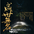 杨驼羊、祝贺 - 盛世无名