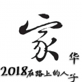 华子 - 家