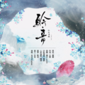 水云汐Camus - 聆音