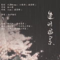 为零 - 逢时遇景