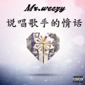 MR.WEEZY、夏铜子 - 说唱歌手的情话