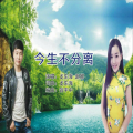 赵娜|龙东海 - 今生不分离