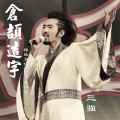 三强 - 仓颉造字