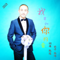 轨道 - 我要和你约会
