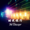 MT Boxer - 时光旅行