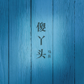 马良 - 傻丫头