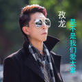 孜龙三少 - 是不是我们爱太累 (DJ Candy版)