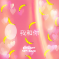 高宇Slient - 我和你