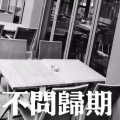 余澳 - 不问归期