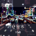 万伟康 - 梦街市