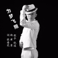 轨道 - 为梦飞翔
