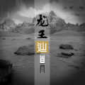 麻洞川 - 大圣皈依