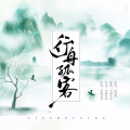 向剑林 - 行舟孤客