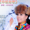 卓玛旺姆 - 华锐恋歌