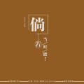 Polaris、谣君 - 倘若当时能