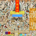 刘鸿 - 汉唐盛世