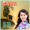 伊啦啦 - 情海追忆