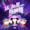 钟亚男 - 熊猫舞