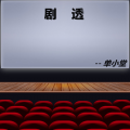 王永杰 - 剧透