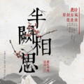 小时姑娘 - 半阙相思