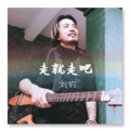 刘钧 - 走就走吧