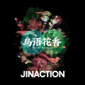 JINACTION、action - 鸟语花香
