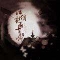 孤鸿引 - 江湖夜雨十年灯