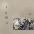 任柯 - 午后剧场