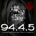 乌拉多恩 - 94年4月5日 灿烂涅槃