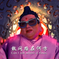 钟力Emec - 敢问路在何方