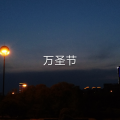 王朝博 - 万圣节