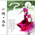 琴酒蜀黍 - 江湖隐依