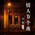 音妹 - 大悲咒