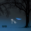 马良 - 当你走了