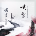 诺言Jason - 映雪