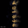 卖笑为生的西来 - 时光 (Remix)