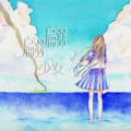 高树 - 翩翩少女