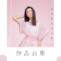 蒋雪璇 - 莎啦啦
