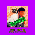 Dirty Class、许冠杰 - 沧海一声笑